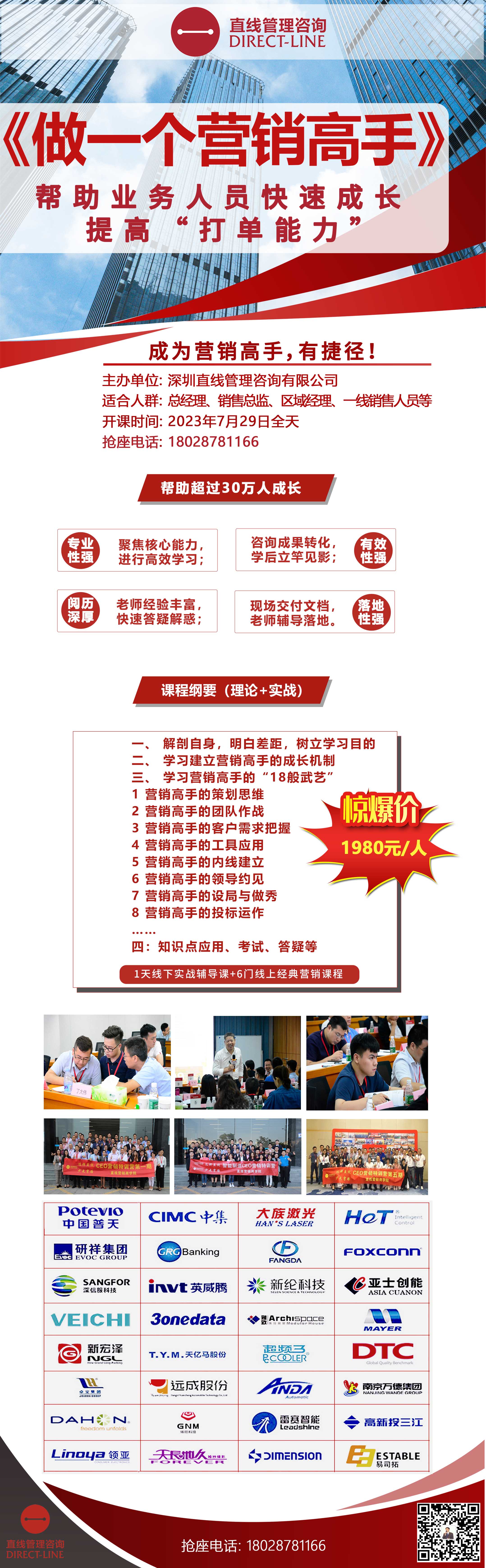 7月29日樊小寧《做一個(gè)營(yíng)銷高手》-深圳直線管理咨詢