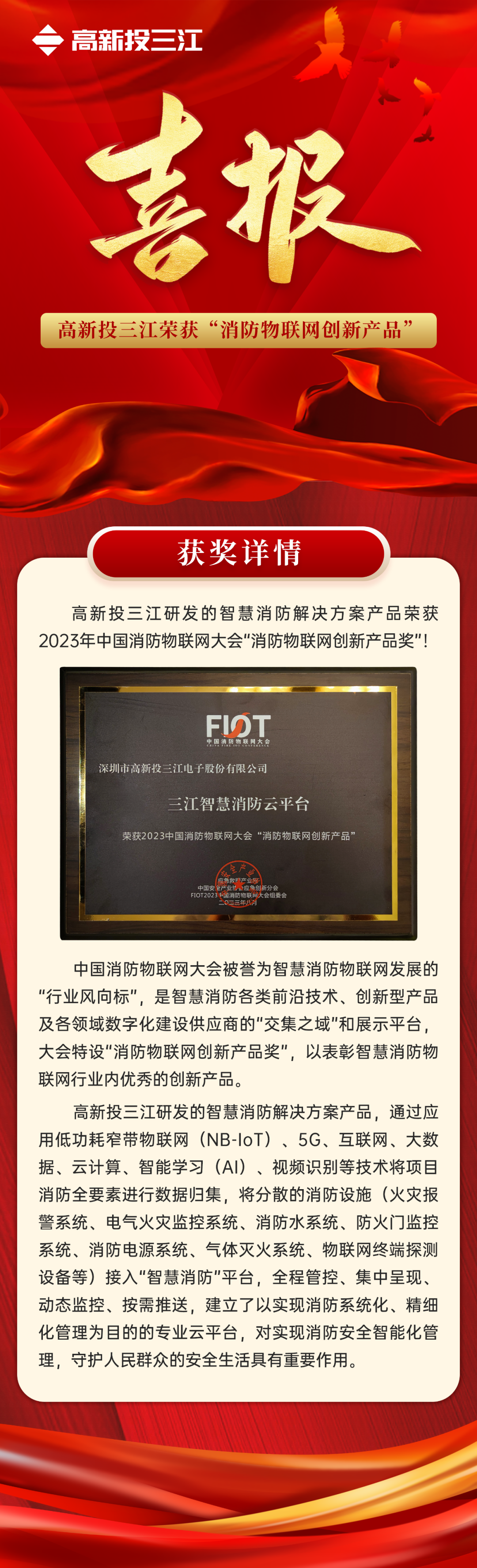 喜報 | 高新投三江榮獲“消防<a href=
