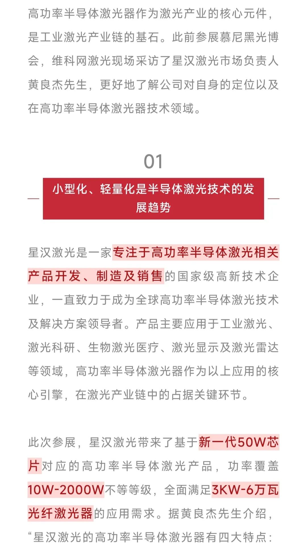 直線管理客戶動態|星漢激光-致力于成為全球高功率半導體激光技術及解決方案領導者