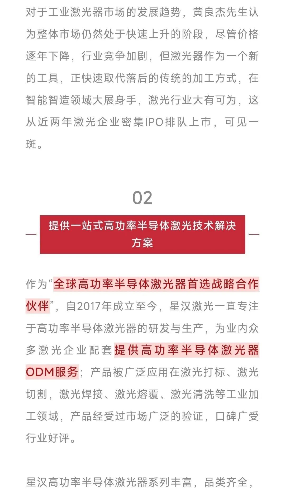 直線管理客戶動態|星漢激光-致力于成為全球高功率半導體激光技術及解決方案領導者