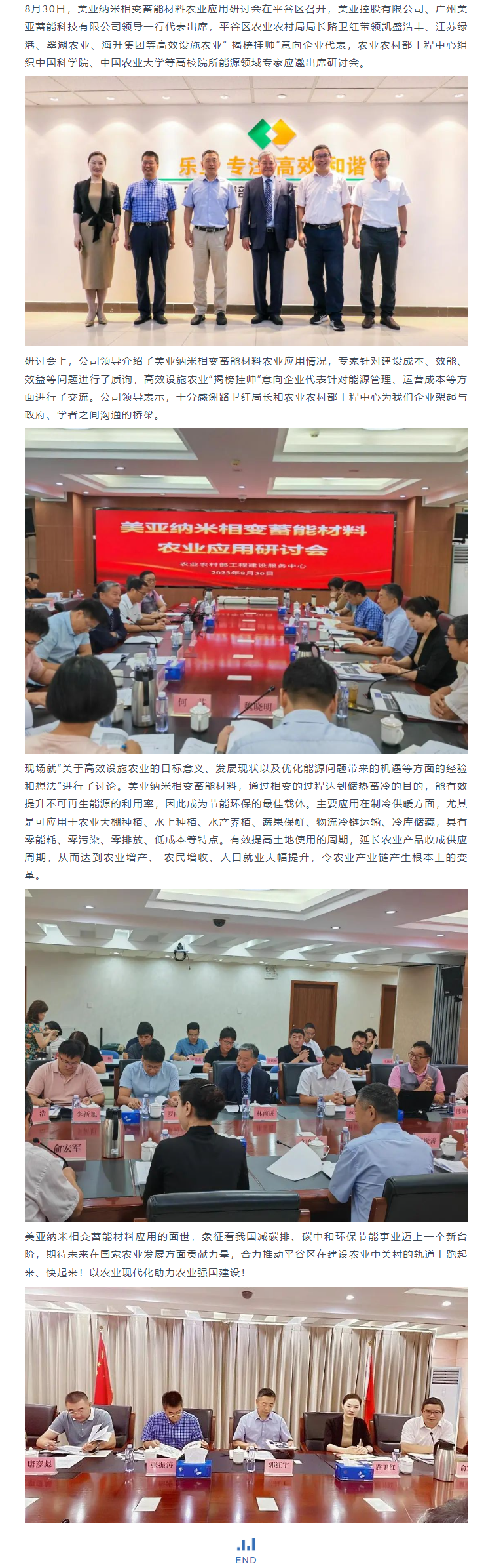 美亞納米相變蓄能材料農(nóng)業(yè)應(yīng)用研討會(huì)，以新能源助推高效設(shè)施農(nóng)業(yè)高質(zhì)量發(fā)展