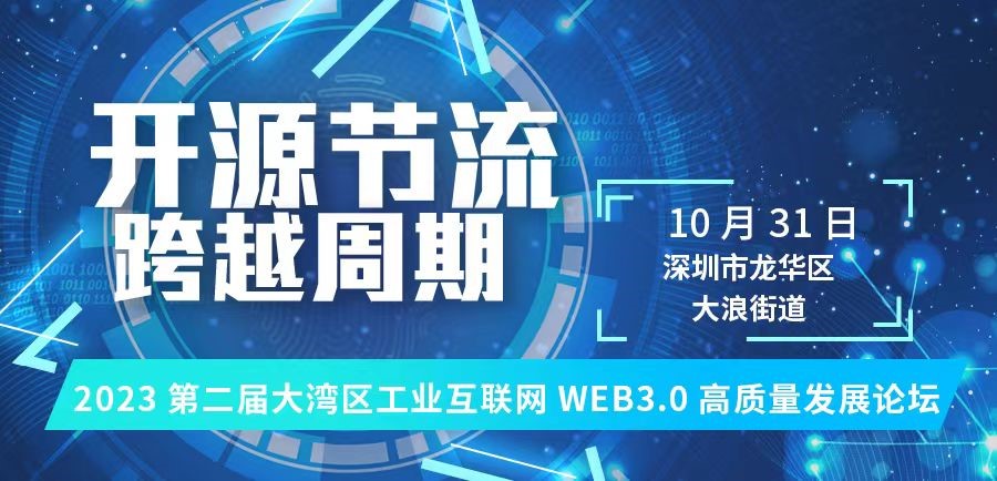 10月31日《2023第二屆大灣區工業互聯網Web3.0高質量發展論壇》即將舉行-直線管理咨詢