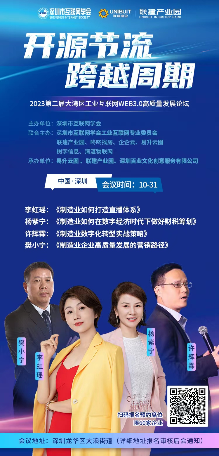10月31日《2023第二屆大灣區工業互聯網Web3.0高質量發展論壇》即將舉行-直線管理咨詢