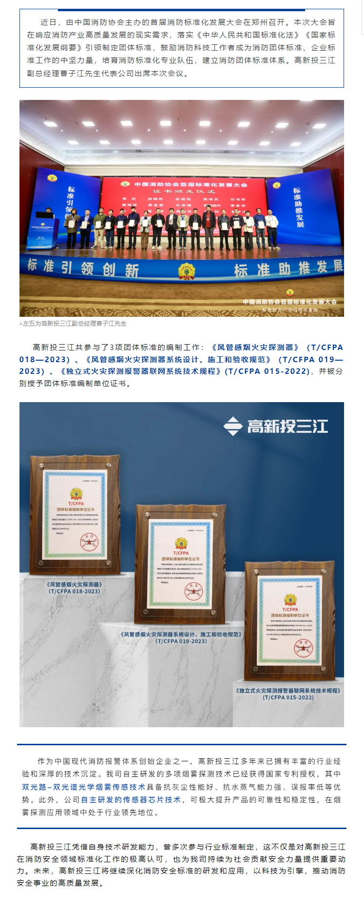 喜報 | 高新投三江榮獲中國消防協會首屆標準化發展大會團體標準編制單位證書！