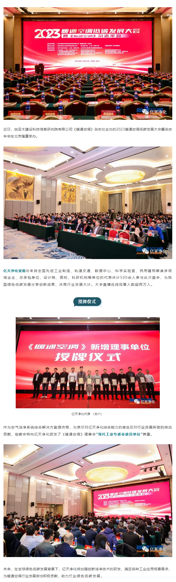 億天凈化受邀參加2023暖通空調低碳發展大會