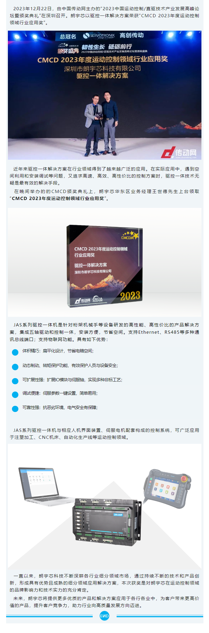 再獲殊榮！朗宇芯獲評CMCD 2023年度運動控制領域行業應用獎