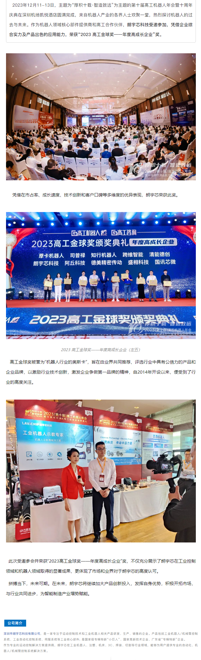 高工金球獎｜朗宇芯榮獲“2023年度快速成長企業”獎項