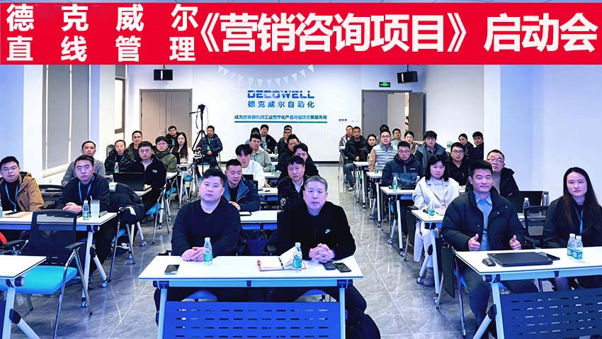 祝賀直線管理咨詢與德克威爾<a href=