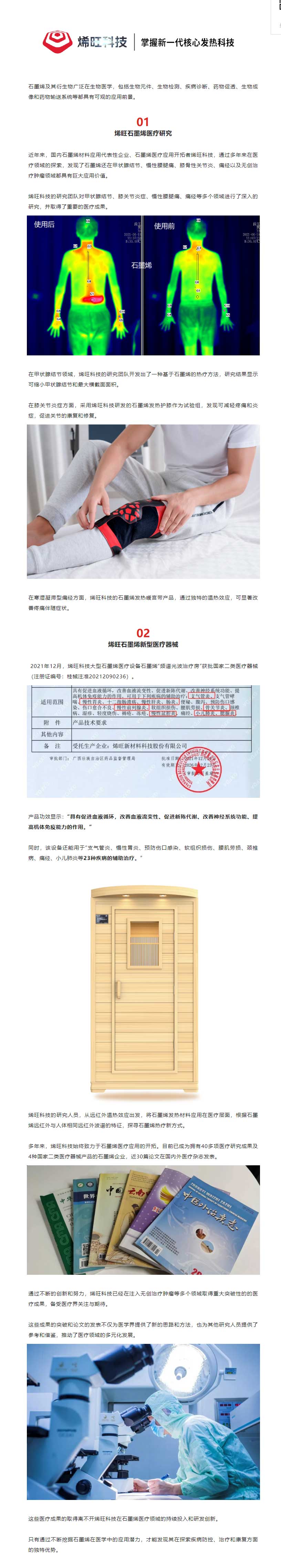 烯旺石墨烯醫(yī)療應(yīng)用不斷突破，致力于疾病預(yù)防、治療及康復(fù)