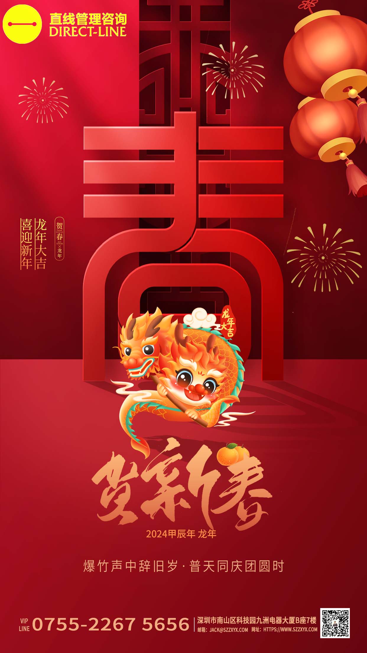 深圳直線管理咨詢恭祝大家“喜迎新年,龍年大吉”!