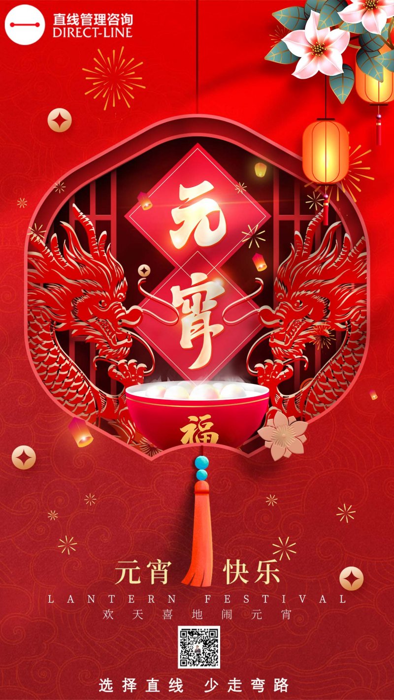 直線管理咨詢恭祝您”元宵佳節快樂“！