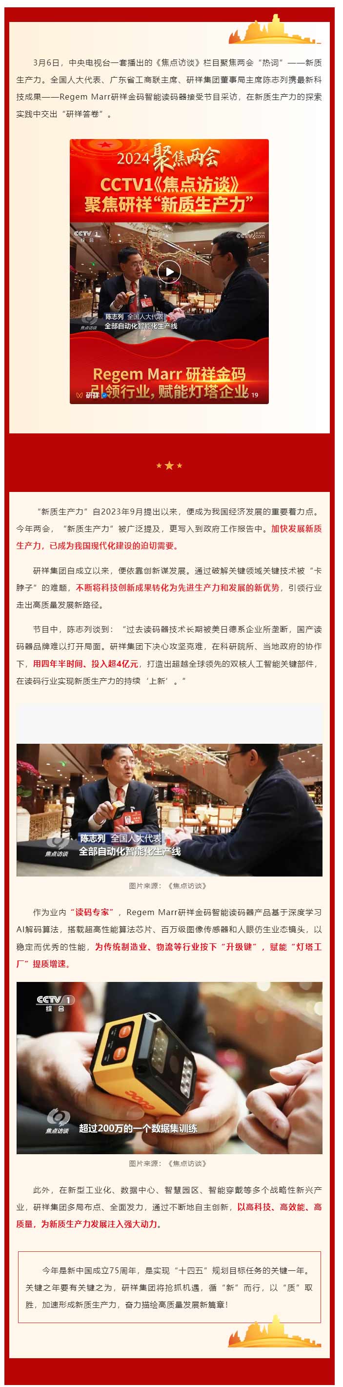 直線客戶動態：央視《焦點訪談》聚焦研祥“新質生產力”
