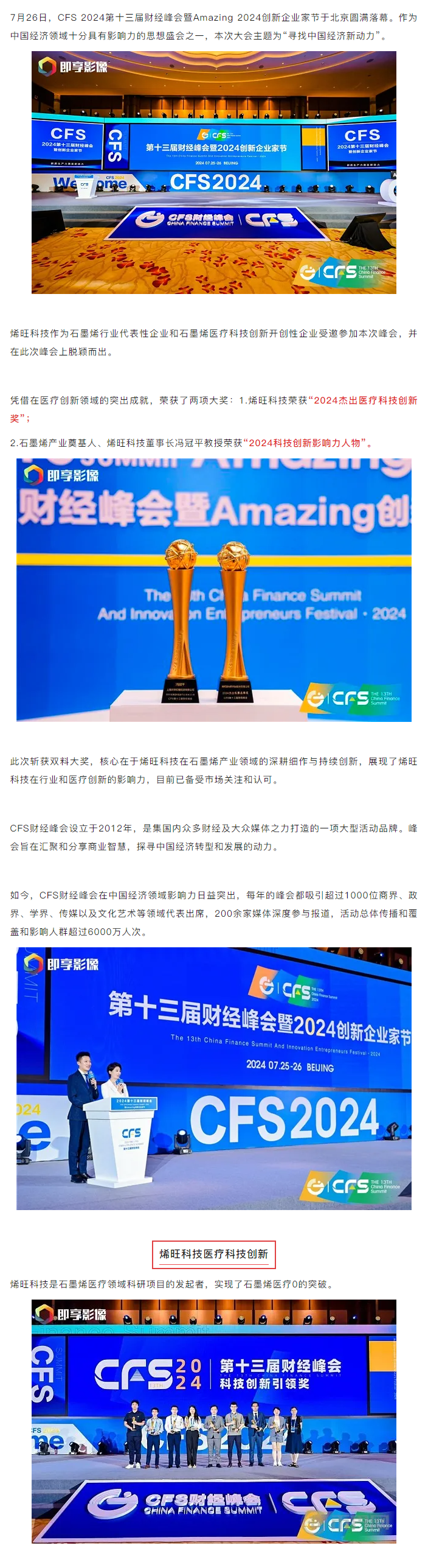 醫療創新榮譽加冕，烯旺科技獲第十三屆財經峰會多項大獎