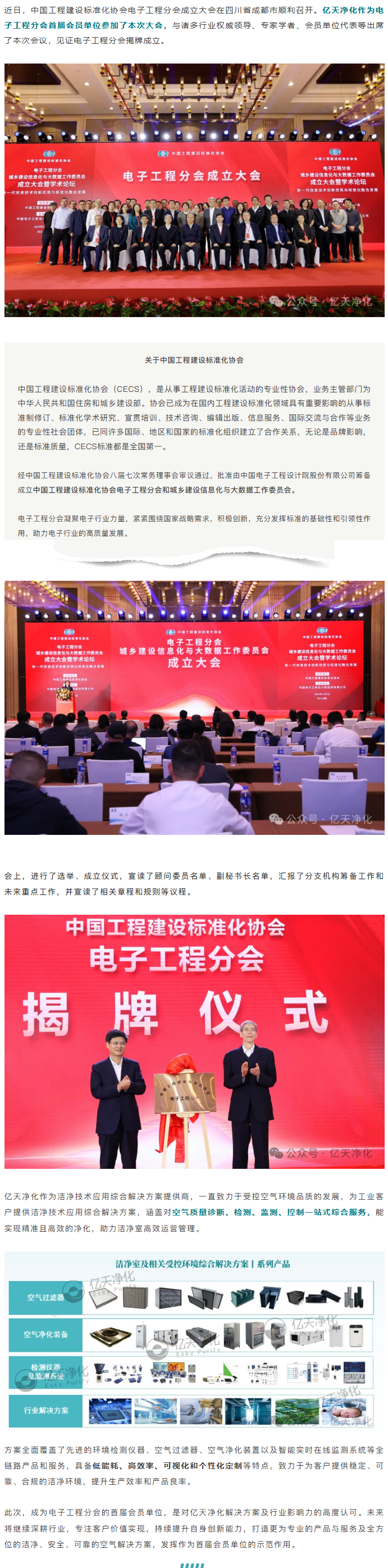 億天凈化成為中國工程建設標準化協會電子工程分會首屆會員單位