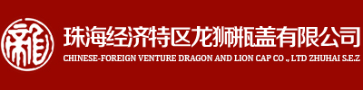 [簽約] 珠海經濟特區龍獅瓶蓋有限公司與直線咨詢成功簽約