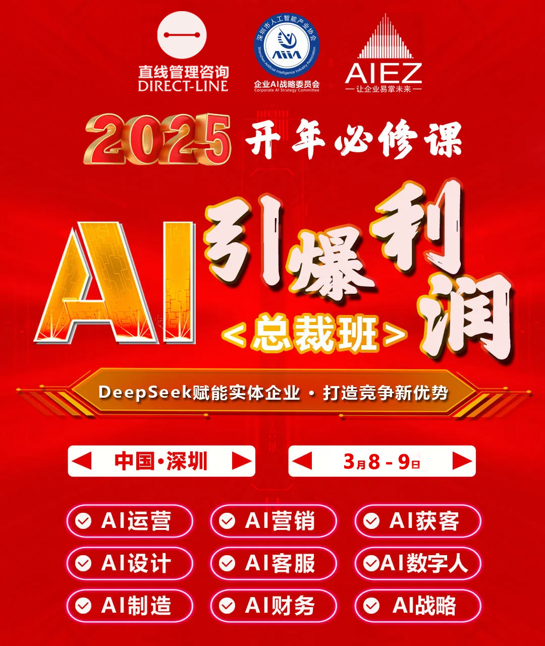 3.8-9《AI引爆利潤總裁班》深圳站， DeepSeek賦能傳統企業·打造競爭新優勢！