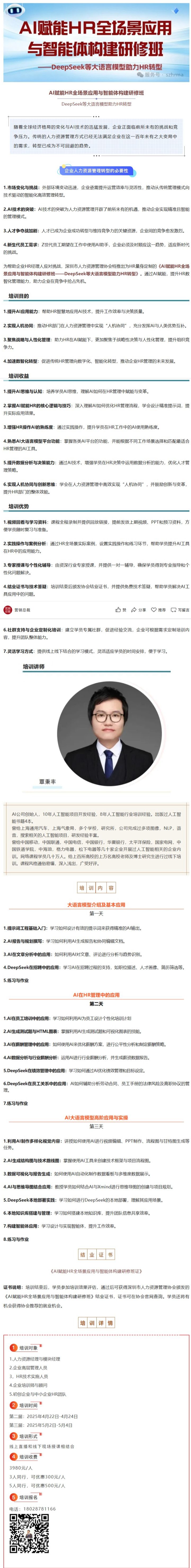 正在熱招｜AI賦能HR全場景應(yīng)用與智能體構(gòu)建研修班（4月22-24日）