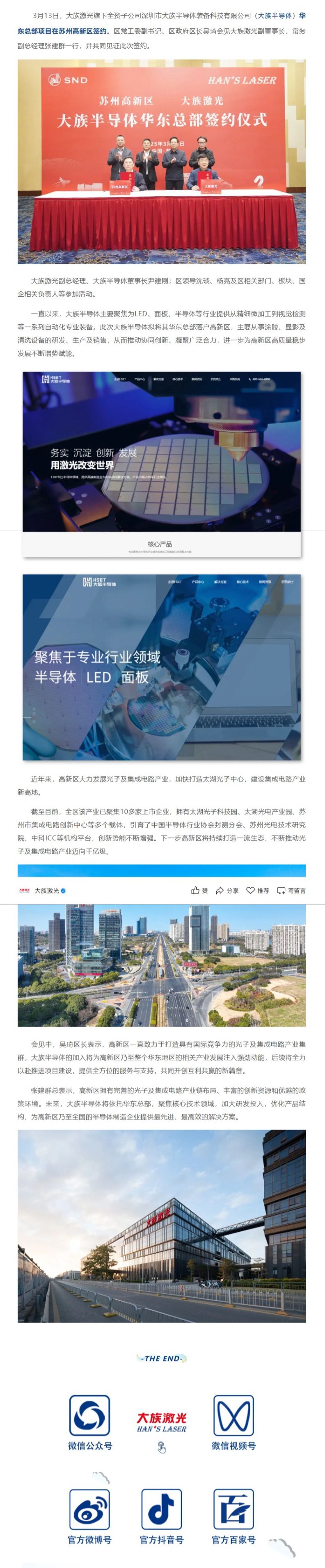 大族半導體華東總部項目于蘇州高新區簽約！