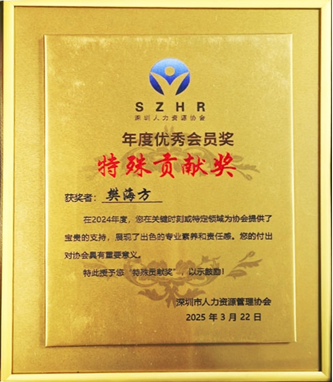 直線管理咨詢總經理榮獲人力資源協會特殊貢獻獎