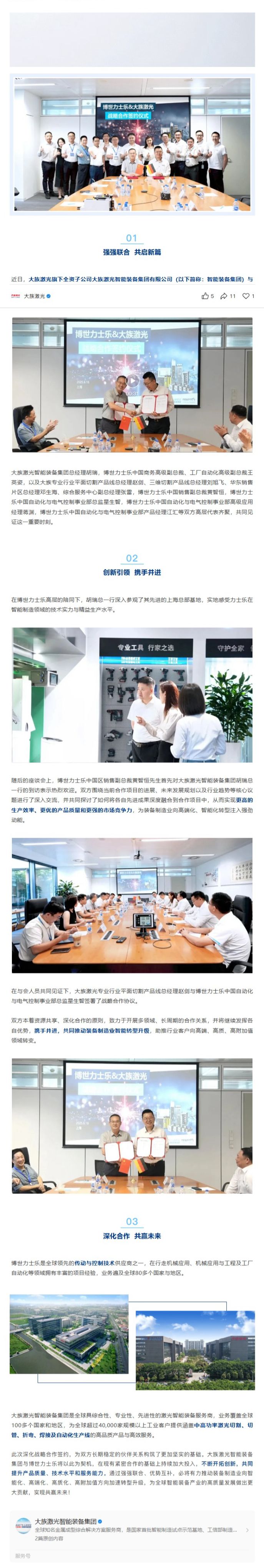 大族激光智能裝備集團與博世力士樂簽訂戰略合作協議，共筑智造新生態