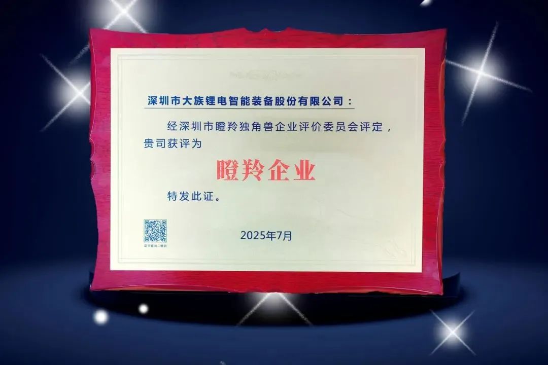大族鋰電獲評深圳市“瞪羚企業”稱號