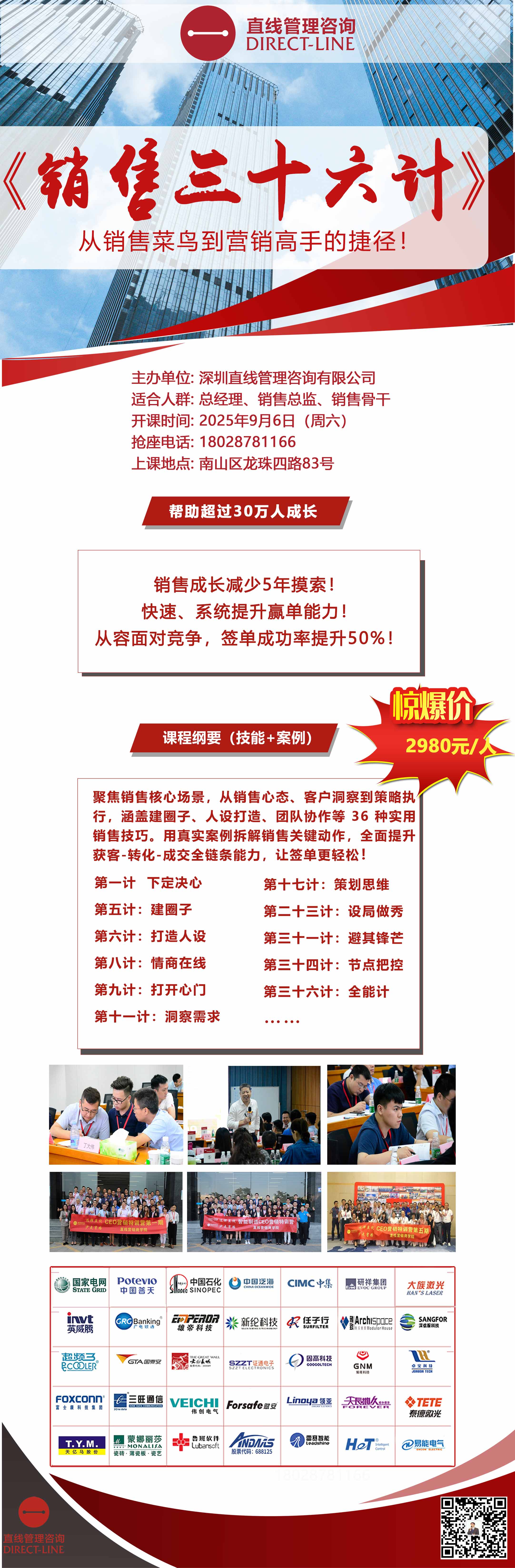 2025年9月6日 樊小寧老師《銷售三十六計(jì)》火熱報(bào)名中！