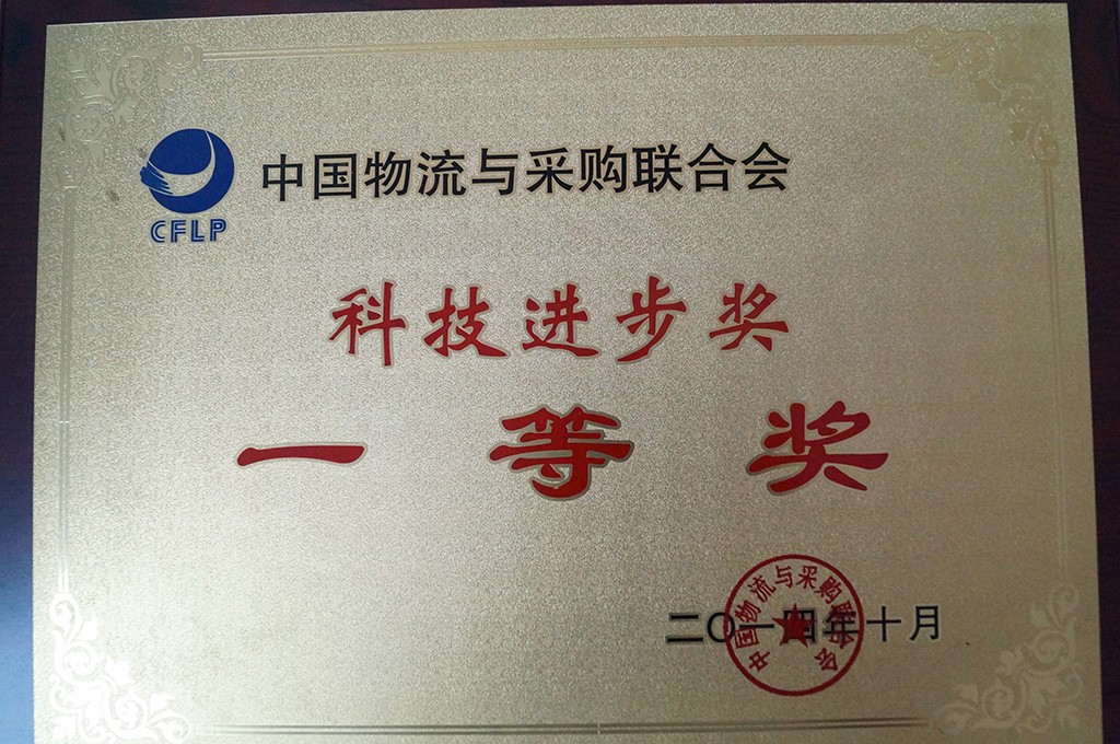 中國物流與采購聯合會“科技進步獎一等獎”
