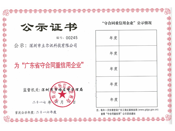 廣東省守合同重信用企業(yè)
