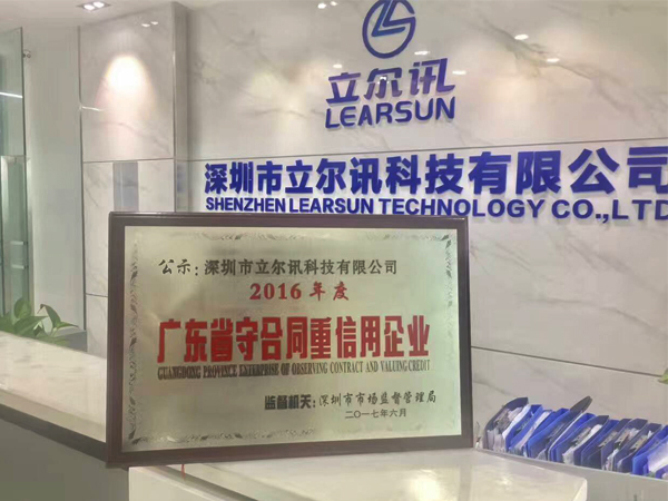 立爾訊 廣東省守合同重信用企業(yè)