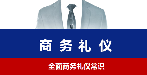 直線管理咨詢內(nèi)訓(xùn)之商務(wù)禮儀篇