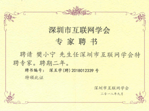 深圳市互聯(lián)網(wǎng)學(xué)會(huì)專家聘書