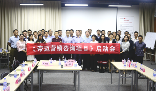 祝賀帝邁營銷咨詢項目啟動會成功舉行