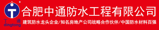 合肥中通防水與我司成功簽約