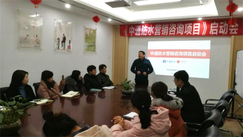 祝賀合肥中通防水營銷咨詢項目啟動會成功舉行