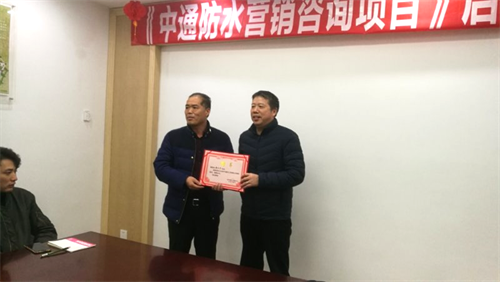 祝賀合肥中通防水營銷咨詢項目啟動會成功舉行