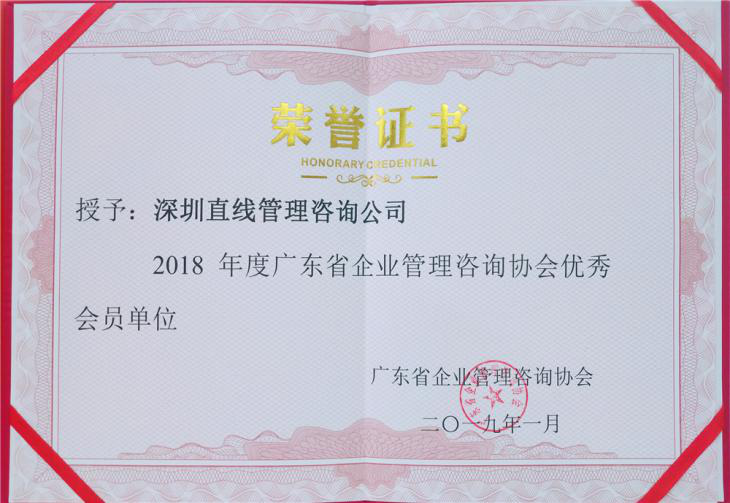 祝賀直線管理榮膺“2018年度廣東省企業管理咨詢協會優秀會員單位”