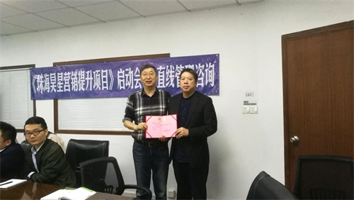 祝賀珠海昊星營銷咨詢項目啟動會成功舉行
