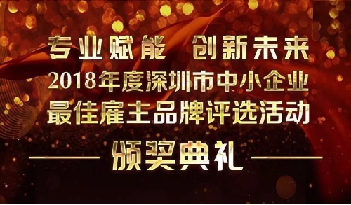 帝邁生物榮膺“2018年度深圳中小企業(yè)最佳雇主”