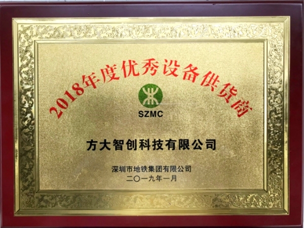 方大智創(chuàng)科技獲評“2018年度優(yōu)秀設(shè)備供貨商”