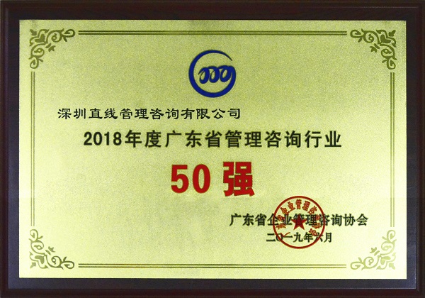 2018年度廣東省管理咨詢行業50強