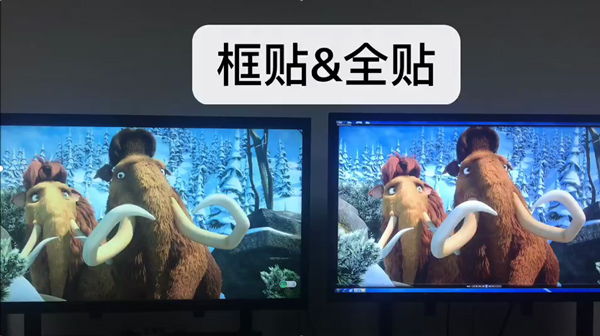 框貼與全貼合畫面對比