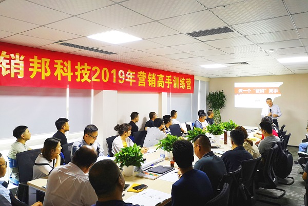 銷邦科技2019年營銷特訓營