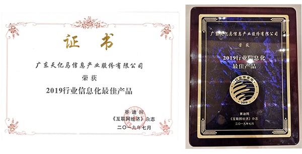 熱烈祝賀天億馬榮獲“2019行業信息化最佳產品獎”