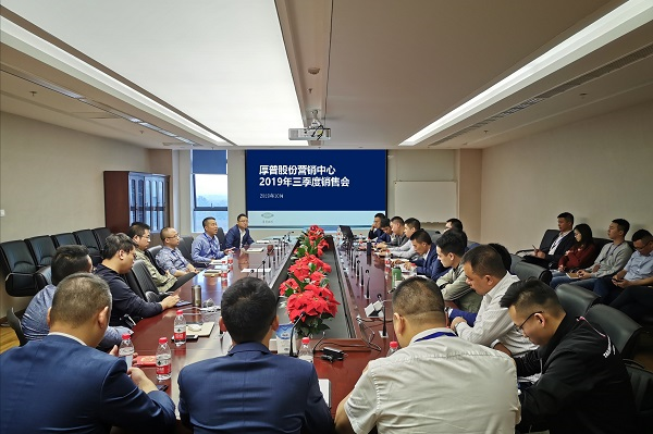 厚普股份營銷中心組織召開三季度銷售會議