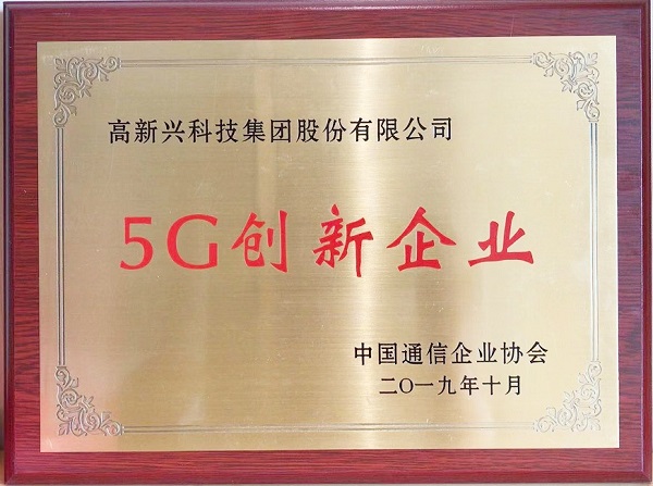 5G正式商用 高新興榮獲“5G創新企業”稱號