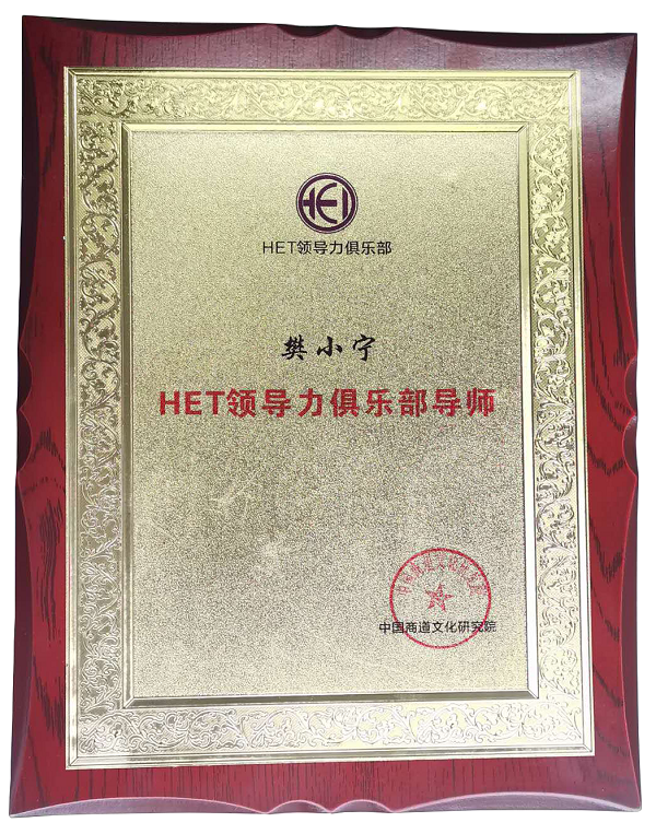助力中國商道文化，樊小寧老師受聘HET領導力俱樂部導師