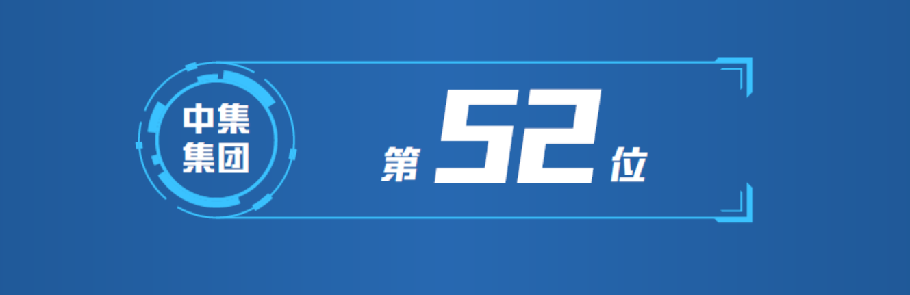 中集入選“中國品牌發(fā)展（企業(yè)）指數(shù)100榜” 位列第52位