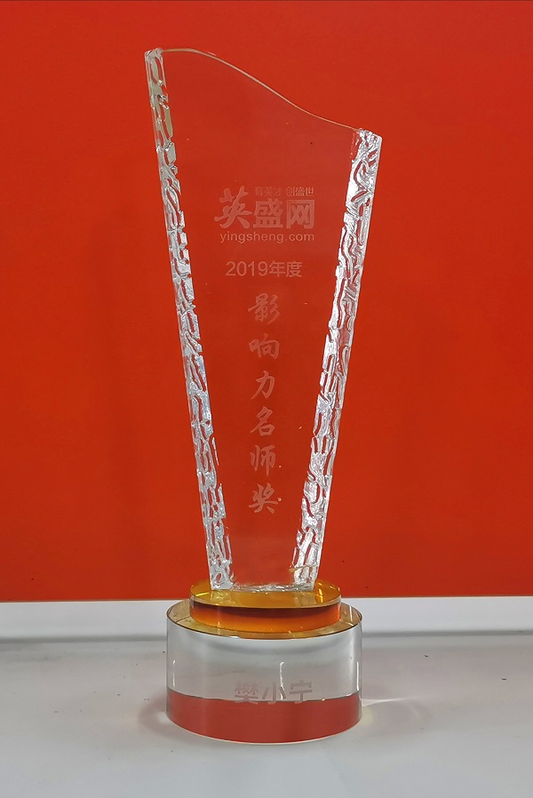 祝賀直線管理樊小寧老師被評為2019年影響力名師