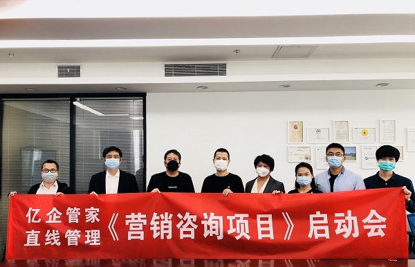 祝賀直線管理與億企管家營銷咨詢項目啟動