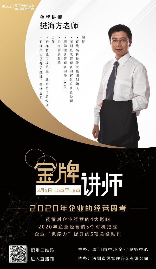廈門中小企業服務中心特邀樊海方老師在線“傳道”